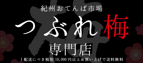 紀州おてんば市場